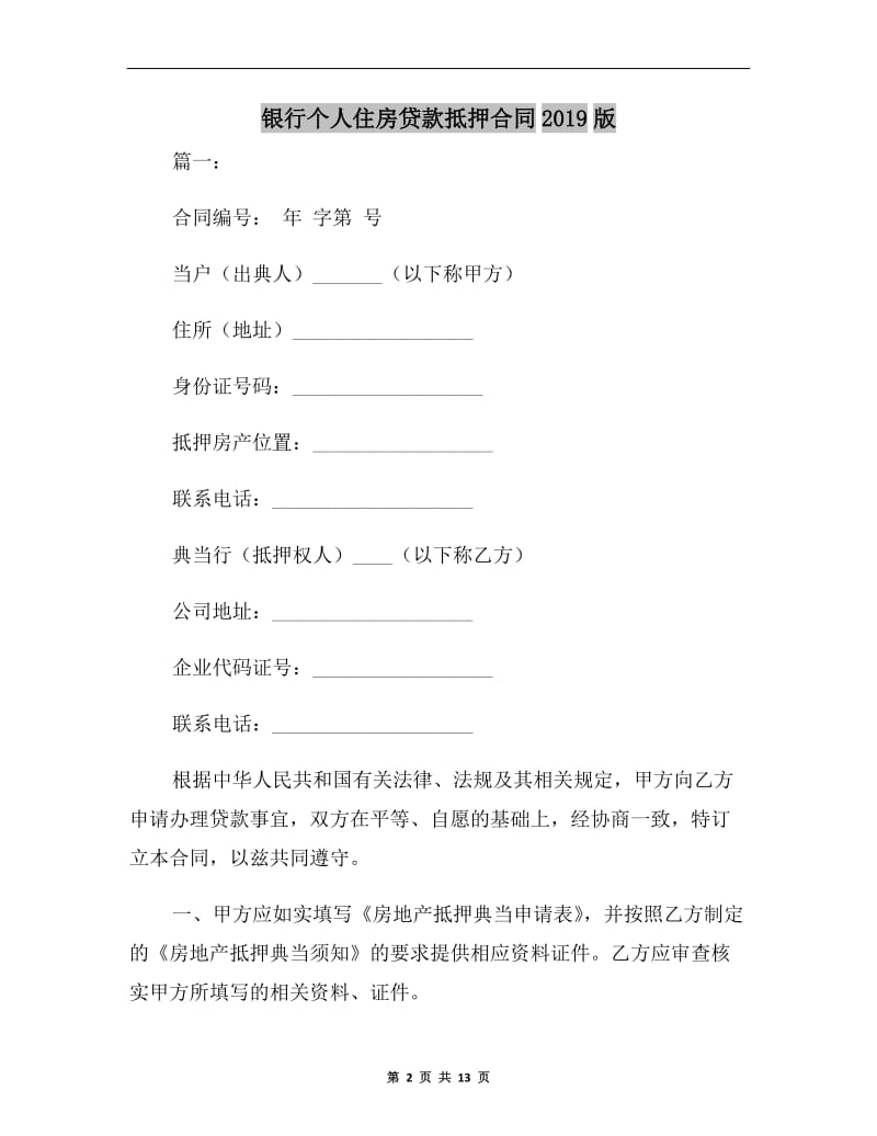 房产抵押典当