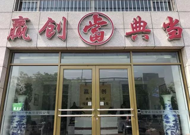 天顺典当